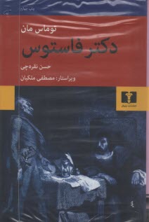 پایانه - دکتر فاستوس
