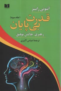 پایانه - قدرت بی پایان (3): رهبری: چالش توفیق