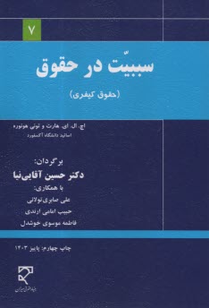 پایانه - سببیت در حقوق (حقوقی-کیفری)
