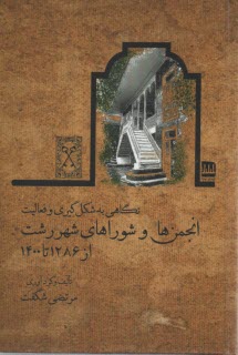 پایانه - نگاهی به شکل گیری و فعالیت انجمن ها و شوراهای شهر رشت از 1286 تا 1400