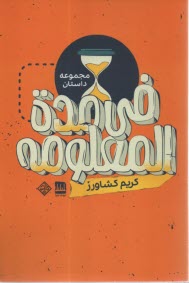 پایانه - فی مدة المعلومه