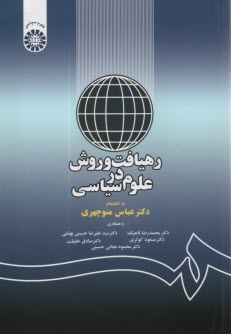 پایانه - 1169- رهیافت و روش در علوم سیاسی