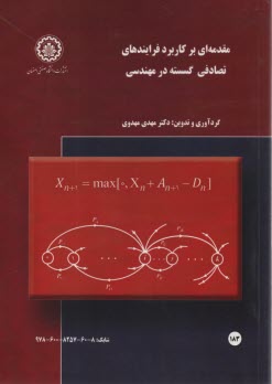 پایانه - مقدمه ای بر کاربرد فرایندهای تصادفی گسسته در مهندسی