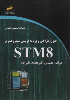 پایانه - اصول طراحی و برنامه نویسی میکروکنترلر STM8