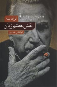 پایانه - نقش هفتم زبان: چه کسی رولان بارت را کشت؟