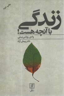 پایانه - زندگی با آنچه هست: وادی روشن بینی