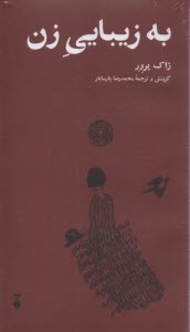 پایانه - به زیبایی زن