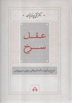 پایانه - عقل سرخ: شرح و تاویل داستان های رمزی سهروردی
