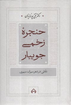 پایانه - حنجره زخمی جویبار: تاملی در شعر سهراب سپهری