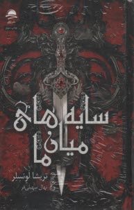 پایانه - سایه های میان ما