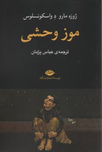 پایانه - موز وحشی