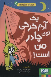 پایانه - مدرسه ی خیال باف ها (5): یک آدم گرگی توی چادر من است