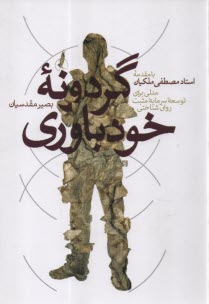 پایانه - گردونه خودباوری: مدلی برای توسعه سرمایه مثبت روان شناختی