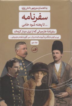 پایانه - سفرنامه... تا پخته شود خامی: سفرنامه خارجیانی که از ایران دیدار کرده اند