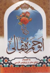 پایانه - دعای ابوحمزه ثمالی: به انضمام دعای سحر و زیرنویس فارسی