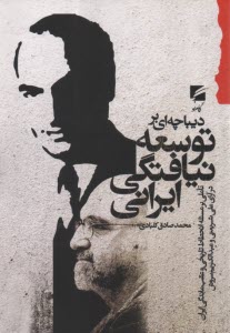 پایانه - دیباچه ای بر توسعه نیافتگی ایرانی