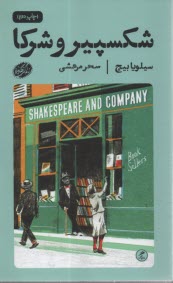 پایانه - شکسپیر و شرکا