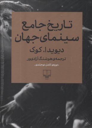 پایانه - تاریخ جامع سینمای جهان (دوره 2جلدی)