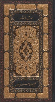 پایانه - شاهنامه فردوسی 2 جلدی