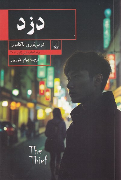 پایانه - دزد