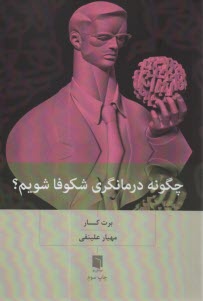 پایانه - چگونه درمانگری شکوفا شویم؟