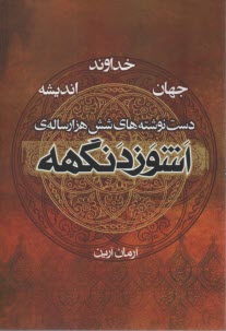 پایانه - اشوزدنگهه (4) خداوند، جهان، اندیشه: دست نوشته های شش هزار ساله ی اشوزدنگهه