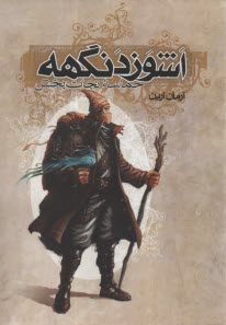 پایانه - اشوزدنگهه (3): حماسه نجات بخش