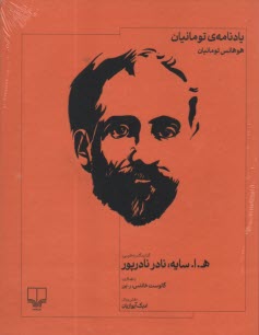 پایانه - یادنامه ی تومانیان