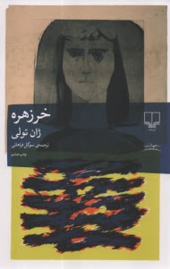 پایانه - خرزهره