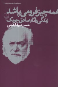 پایانه - همه چیز فرو می پاشد: زندگی و آثار صادق چوبک