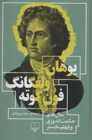 پایانه - سال های حکمت اندوزی ویلهلم مایستر