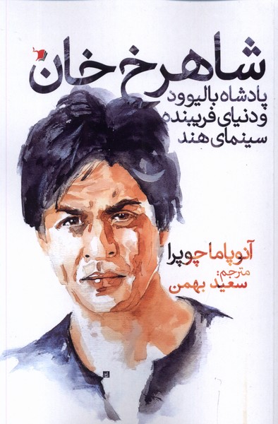 پایانه - شاهرخ خان