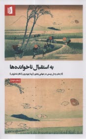 پایانه - به استقبال ناخوانده ها: از جان و دل زیستن در جهانی رنجور