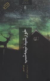 پایانه - خورشید نیمه شب