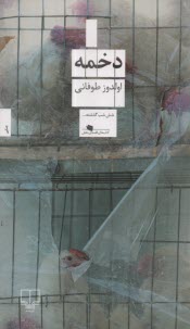 پایانه - دخمه