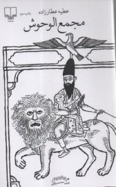 پایانه - مجمع الوحوش