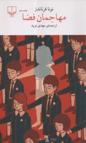 پایانه - مهاجمان فضا