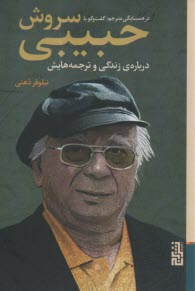 پایانه - در همسایگی مترجم: گفت وگو با سروش حبیبی درباره ی زندگی و ترجمه هایش