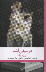 پایانه - موسیقی آشنا