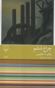 پایانه - چراغ ششم