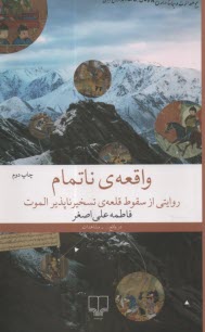 پایانه - واقعه ی ناتمام: روایتی از سقوط قلعه ی تسخیرناپذیر الموت