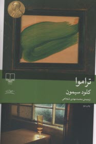 پایانه - تراموا