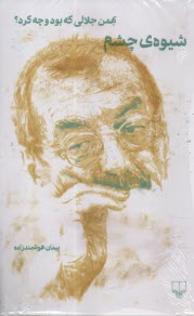 پایانه - شیوه ی چشم: بهمن جلالی که بود و چه کرد؟