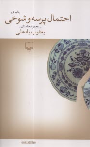 پایانه - احتمال پرسه و شوخی