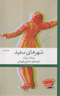 پایانه - شهرهای سفید