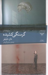 پایانه - گرسنگی کشیده