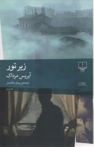 پایانه - زیر تور