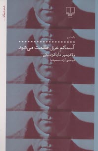 پایانه - آسمانم غرق ظلمت می شود