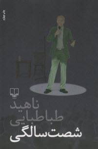 پایانه - شصت سالگی