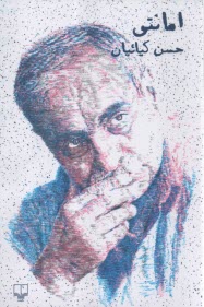 پایانه - امانتی